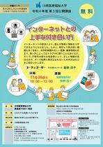 川崎医療福祉大公開講座「インターネットとの上手な付き合い方」