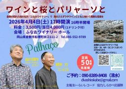 パリャーソライブ「ワインと桜とパリャーソと」