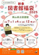 「新春図書館福袋 2025」