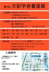 第7回天彩学舎書道展