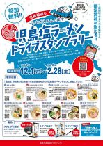 「児島塩ラーメン」ドライブスタンプラリー