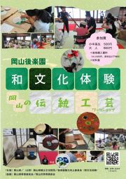【申し込み先着順】岡山後楽園　和文化体験・岡山の伝統工芸ワークショップ「茶道」