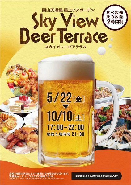 岡山天満屋 屋上ビアガーデン「Sky view Beer Terrace」
