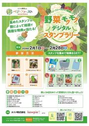 ベジ・ファーストOKAYAMAプロジェクト 「野菜モグモグ デジタルスタンプラリー」