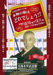 謎解きゲーム「木堂記念館の大失敗　本物の旗はどれでしょう?!」