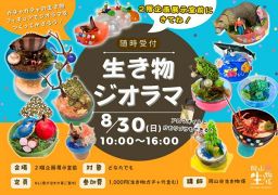 生き物ジオラマ