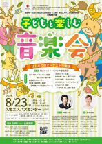 子どもと楽しむ音楽会