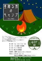 星降る夜のキャンプ～初心者編～