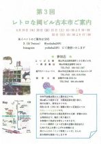 第３回レトロな岡ビル古本市
