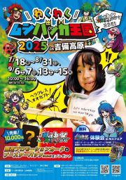 わくわくムシバッカ王国 2025 in 吉備高原