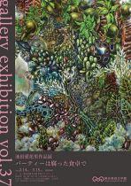 池田愛花里作品展　パーティーは腐った食卓で