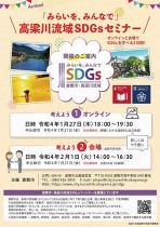 高梁川流域SDGsセミナー（オンライン）