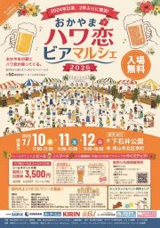 おかやまハワ恋ビアマルシェ2026