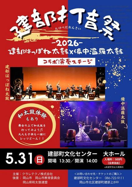 建部打音祭
