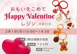 【先着２０人】おもいをこめて　ハッピーバレンタインレジン