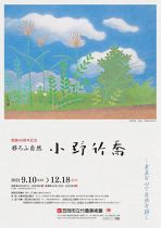 開館40周年記念　移ろふ自然　小野竹喬展
