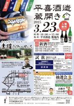 平喜酒造 蔵開き 2025