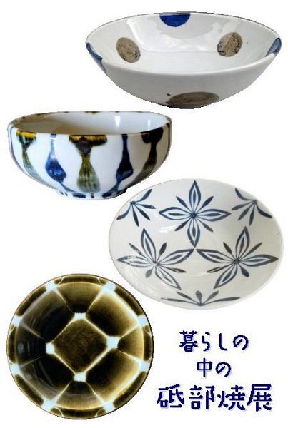暮らしの中の砥部焼展