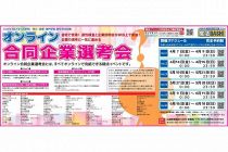 オンライン合同企業選考会