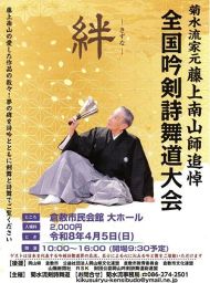 菊水流家元藤上南山師追悼全国吟剣詩舞道大会「絆」