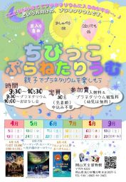 ちびっこぷらねたりうむ