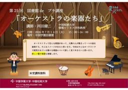 図書館ｄｅプチ講座「オーケストラの楽器たち」