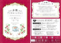 倉敷アフタヌーンティー2026冬