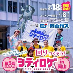 【4月5日締め切り】第5回 シティロゲ in 岡山 supported by 岡山ガス