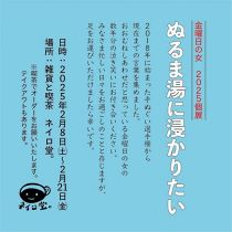 金曜日の女 2025個展「ぬるま湯に浸かりたい」