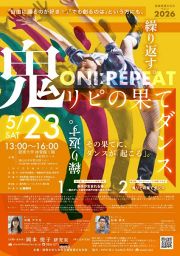 【申し込み先着順】就実表現文化のつどい「鬼リピの果てダンス」