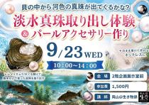 淡水真珠取り出し体験＆パールアクセサリー作り