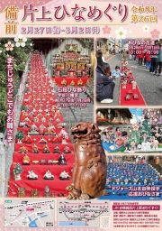 第26回 備前片上ひなめぐり
