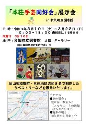 「本荘手芸同好会」展示会 in 和気町立図書館