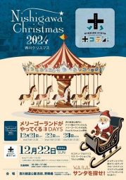 西川クリスマス2024