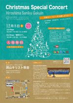 【中止】広島三育学院高校聖歌隊によるクリスマススペシャルコンサート