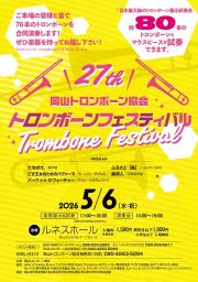 トロンボーンフェスティバル