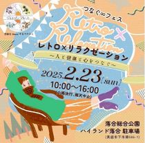 つなぐ∞フェス レトロ×リラク 〜人と健康と心をつなぐ〜