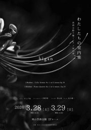 わたしたちの室内楽　禁酒会館で聴くピアノ室内楽「higan」