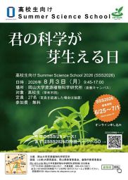 【申し込みは6月25日～7月1日】高校生向けサマーサイエンススクール「君の科学が芽生える日」