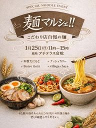 麺マルシェ!!