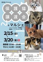 保護猫譲渡会＆マルシェ