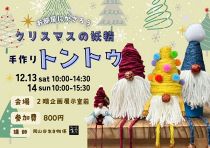 クリスマスの妖精　手作りトントゥ