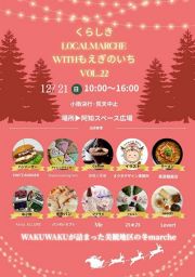 くらしきlocalmarche with もえぎのいちvol.22