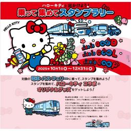 ハローキティと出かけよう！「乗って集めてスタンプラリー」