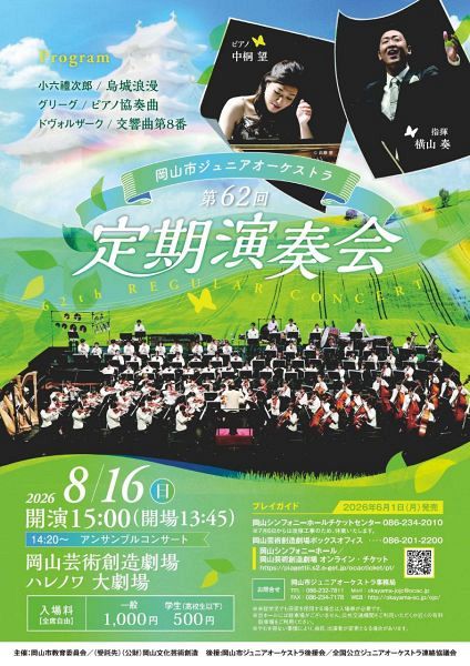 岡山市ジュニアオーケストラ定期演奏会