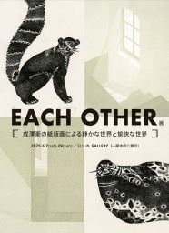 EACH OTHER展　成澤豪の紙版画による静かな世界と愉快な世界