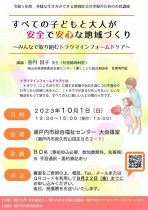 【要申込】＜市民講座＞すべての子どもと大人が安全で安心な地域づくり～みんなで取り組むトラウマインフォームドケア～