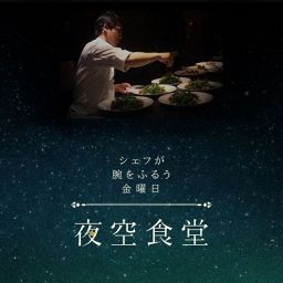 「夜空食堂」～シェフが腕を振るう金曜日～