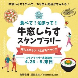 第2回 牛窓しらすスタンプラリー