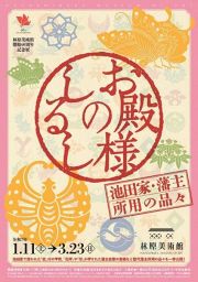 お殿様のしるし―池田家・藩主所用の品々―